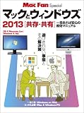 Mac Fan Special マックとウィンドウズ 2013[共存・共有] (マイナビムック) (マイナビムック Mac Fan Special)