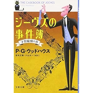 ジーヴズの事件簿―才智縦横の巻 (文春文庫)