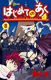 はじめてのあく 8 (少年サンデーコミックス)