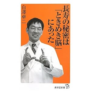 長寿の秘密は「ときめき脳」にあった (廣済堂新書)