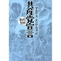 共産党宣言 (まんがで読破)