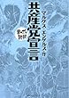 共産党宣言 (まんがで読破)