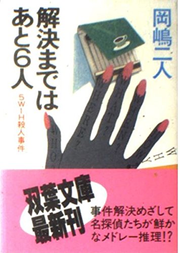 解決まではあと6人 (双葉文庫)