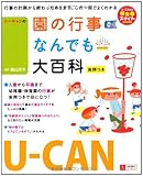 U-CANの園の行事なんでも大百科　-実例つき- (保育スマイルＢＯＯＫＳ)
