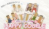 【名入れ無料】ハッピーカップル箸 プラケース付(敬老の日/箸/お箸/名入れ/出産祝い/名前入り/名前/食器/結婚/結婚祝い/結婚記念日/ペア/セット/金婚...