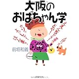 大阪のおばちゃん学 (PHP文庫 ま 22-3)