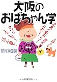 大阪のおばちゃん学