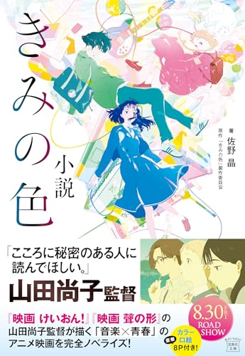 佐野晶:小説 きみの色 (宝島社文庫)