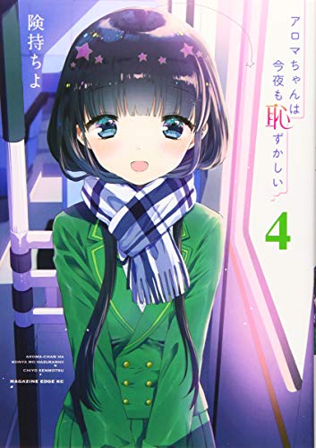 『アロマちゃんは今夜も恥ずかしい』4巻