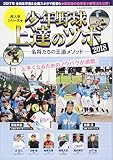 少年野球上達のツボ2018 ―名将たちの王道メソッド― (B.B.MOOK)