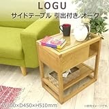 天然木のおしゃれなサイドテーブル LOGU サイドテーブル 引出付き オーク 30ST