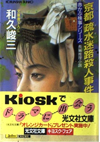京都疏水迷路殺人事件 (光文社文庫―赤かぶ検事シリーズ)