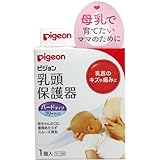 ピジョン 乳頭保護器 授乳用 ハードタイプ 1個入 ×3個セット