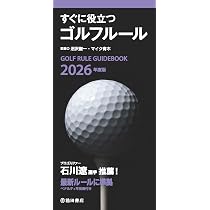 2026年度版 すぐに役立つゴルフルール | 沼沢 聖一, マイク 青木 |本