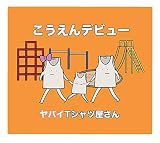 こうえんデビュー (通常盤)(CDのみ)