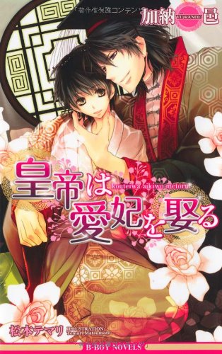 『皇帝は愛妃を娶る 皇帝シリーズ』