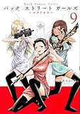 Back Street Girls(9) (ヤンマガKCスペシャル)