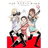 Back Street Girls(9) (ヤングマガジンコミックス)