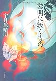 黎明に叛くもの