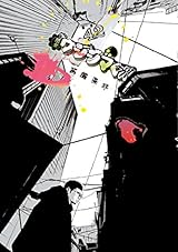 闇金ウシジマくん（４２） (ビッグコミックス)