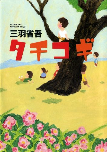 三羽省吾:タチコギ