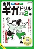 全科ギガドリル 小学2年 (シグマベスト)