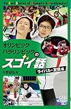 オリンピック パラリンピックのスゴイ話 ライバル・友情編 (ポプラポケット文庫 813-3)