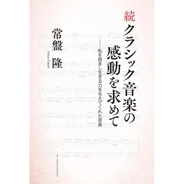 Amazon.co.jp: クラシック音楽の感動を求めて――つまみ食い的鑑賞法の