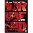 RED／レッド [DVD]