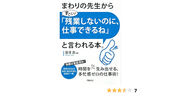 まわりの先生から すごい 残業しないのに 仕事できるね と言われる本 瀧澤 真 本 通販 Amazon