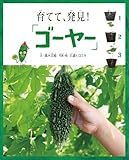 育てて、発見! 「ゴーヤー」 (福音館の科学シリーズ)