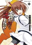 真剣で私に恋しなさい！ (3) (角川コミックス・エース)