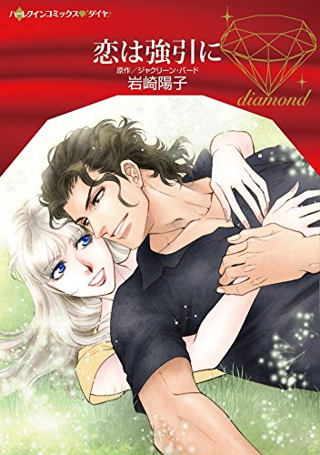 『恋は強引に』1巻