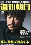 週刊朝日 2014年 3/14号 [雑誌]