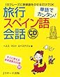 単語でカンタン!旅行スペイン語会話