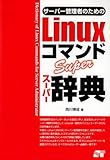 サーバー管理者のためのLinuxコマンドスーパー辞典