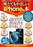 とてもやさしいiPhoneの本 (英和ムック)