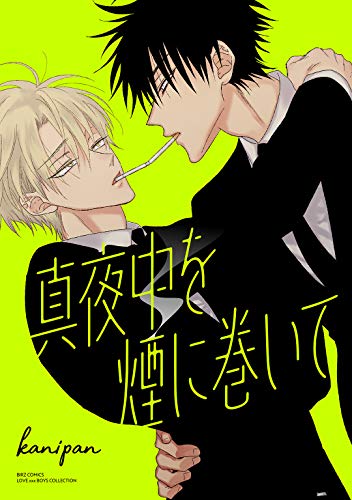 『真夜中を煙に巻いて』