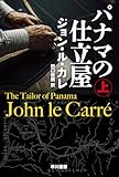 パナマの仕立屋 上 (ハヤカワ文庫NV)