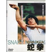 Amazon.co.jp: 蛇拳 [DVD] : ジャッキー・チェン: DVD