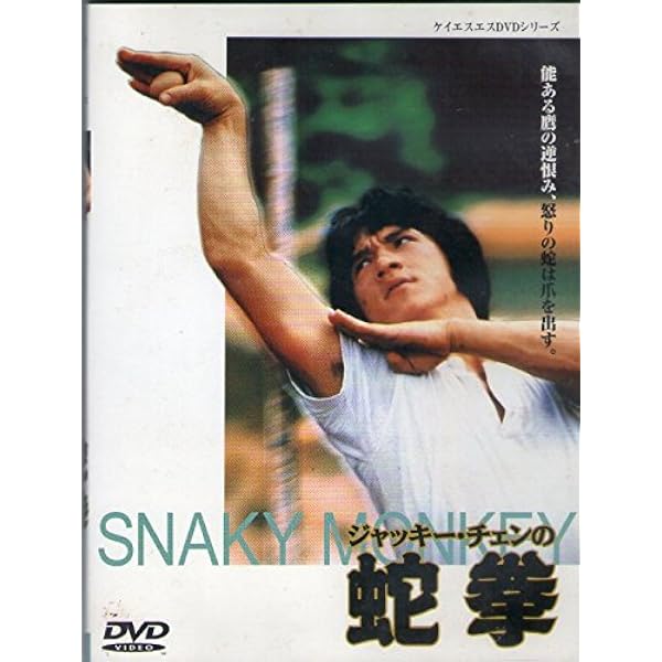 Amazon.co.jp: 蛇鶴八拳 〈日本語吹替収録版〉 [DVD] : ジャッキー