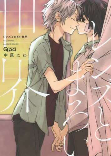 『レンズとまろい世界』1巻