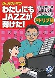 Dr.カワシマの わたしにもJazzが弾けた アドリブ編 CD付