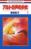 アルトの声の少女 3 (花とゆめコミックス)