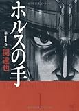 ホルスの手 1