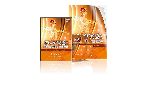 Amazon Co Jp 95 が実感 医師も認める無痛整体 Dvd ブルーレイ 小池 秋久 こいけ あきひさ