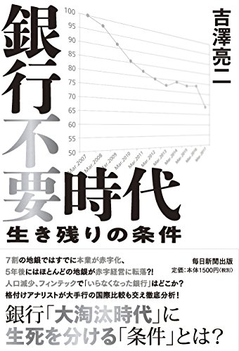 銀行不要時代 生き残りの条件 銀行不要時代 生き残りの条件