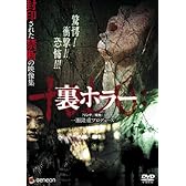 裏ホラー[tэbu':] [DVD]
