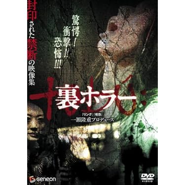 裏ホラー　ホラーdvd　心霊dvd　邦画ホラー Amazon.co.jp: 裏ホラー[tэbu':] [DVD] : 白石晃士: DVD