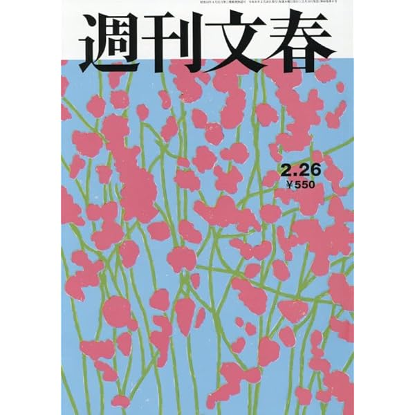 週刊文春 2025年 5/15 号 [雑誌] |本 | 通販 | Amazon